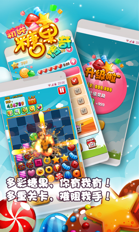 粉碎糖果传奇1.0版