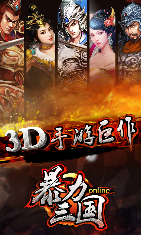 暴力三国安卓ios 2.1版
