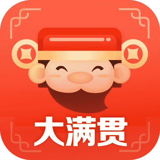 大满贯