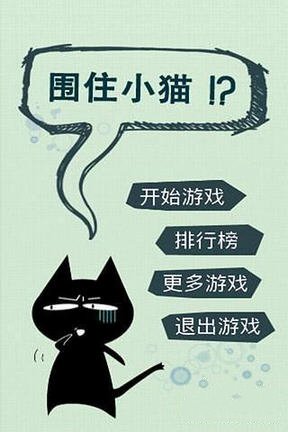 围住小猫V1.0中文版