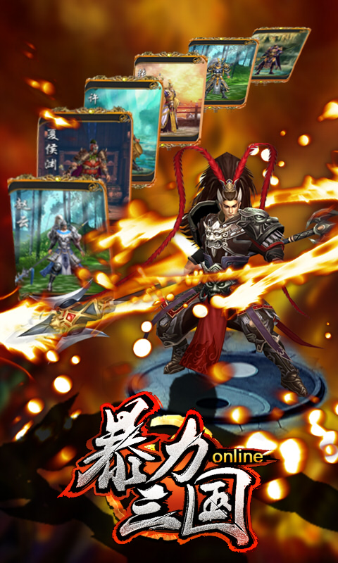 暴力三国安卓ios 2.1版