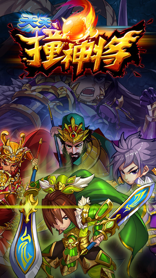 天天撞神将v1.0.1 安卓ios