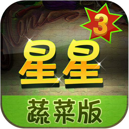消灭星星3蔬菜版V1.0.3版