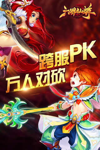 六界仙尊安卓IOS