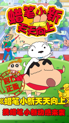 蜡笔小新天天向上v1.0 安卓ios