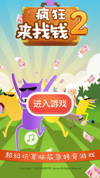 疯狂来找钱2V1.1版本