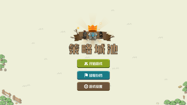 策略城池