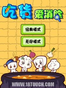 吃货爱消除v1.0.1