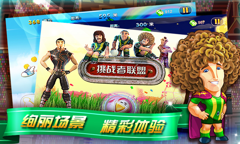 挑战者联盟之热血跑酷v1.0 安卓ios