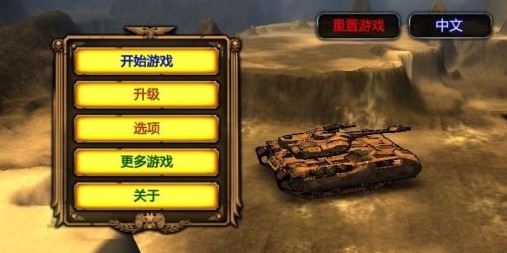 坦克总动员 汉化版v1.2