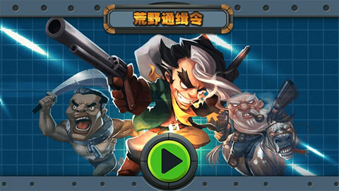 荒野通缉令v1.0.11 安卓ios