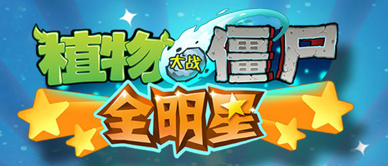 植物大战僵尸全明星v1.0.45