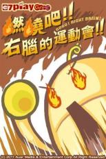 燃烧吧！右脑的运动会！v9.0.6