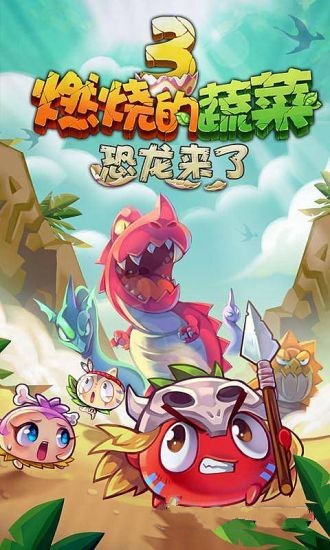 燃烧的蔬菜3：恐龙来了 破解版v1.0.0