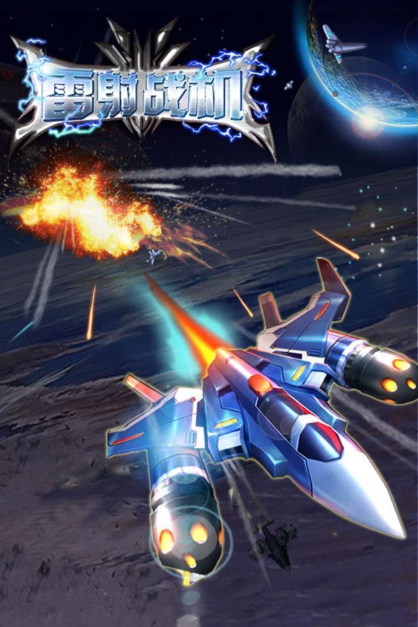 雷射战机V1.2.4版  安卓ios