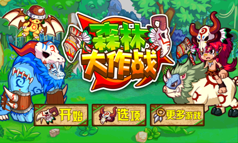 森林大作战夏日版V1.0.0版