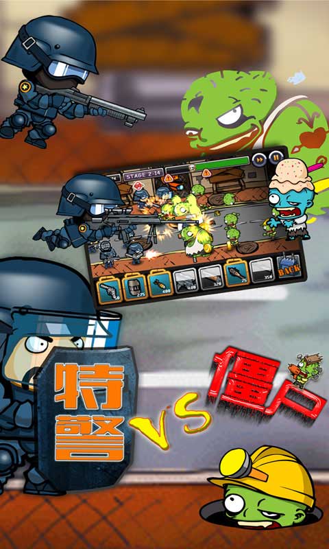 特警大战僵尸v1.0.0安卓ios