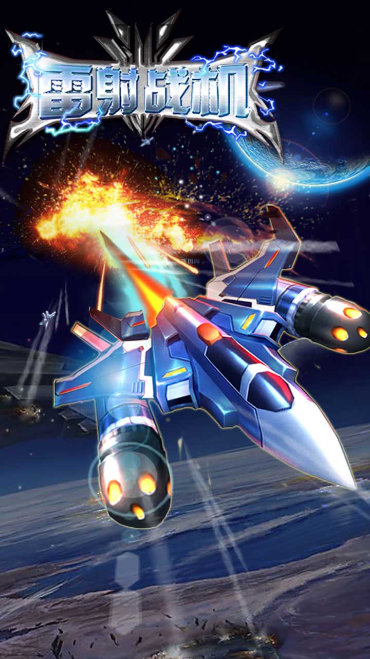 雷射战机V1.2.4版  安卓ios