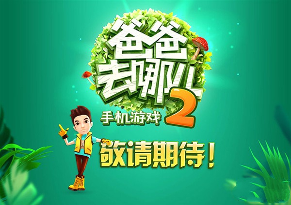 爸爸去哪儿2内购破解版v1.0.0
