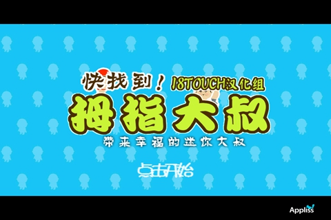 拇指大叔 汉化版安卓IOS