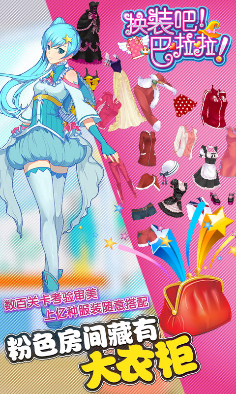 巴啦啦魔法变身v1.1.0 安卓IOS