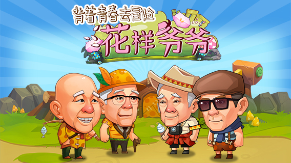 花样爷爷v1.1.5.0
