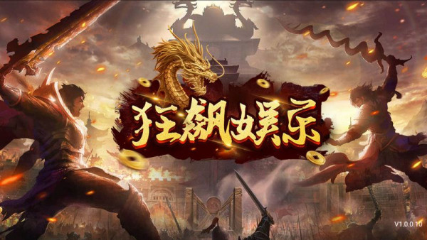 狂飙娱乐官网版