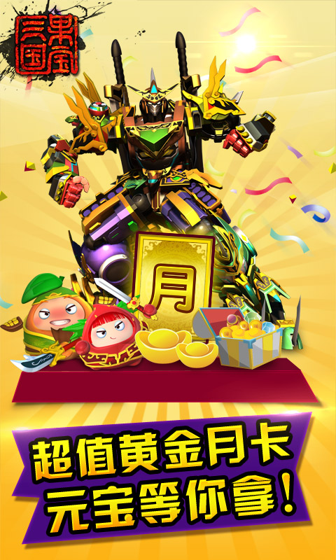 果宝三国V3.9