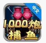 街机千炮捕鱼v1.5