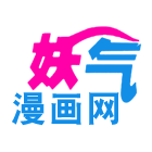 妖气漫画app