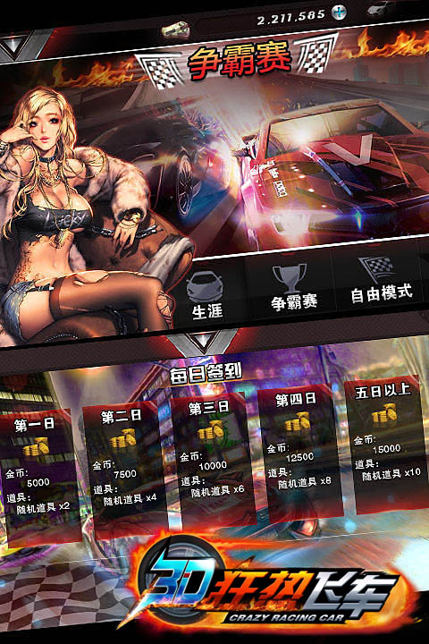 3D狂热飞车V 1.0.4版