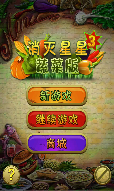 消灭星星3蔬菜版V1.0.3版