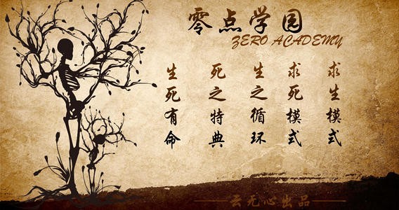 零点学园