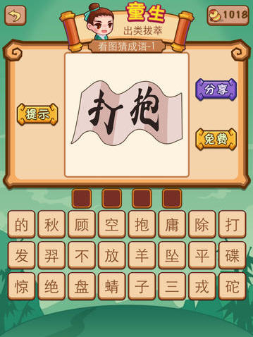 疯狂猜成语2-全民PKV1.0