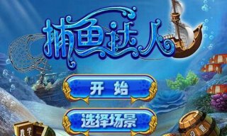捕鱼达人3V1.0.4版 安卓ios