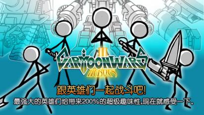 卡通战争2 修改版v1.0.0