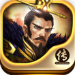 名将传OLv2.0.0 安卓ios