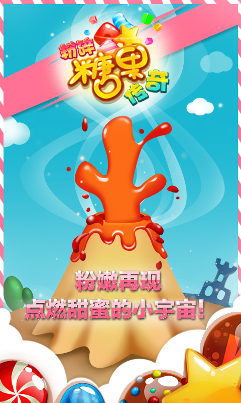 粉碎糖果传奇1.0版