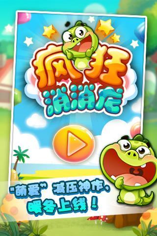 疯狂消消龙V2.2.1