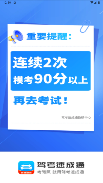 驾考速成通