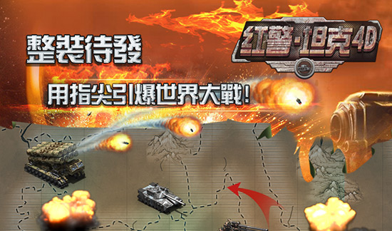 红警·坦克4D1.6.1版