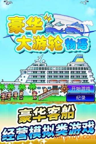 豪华游轮大纪行中文版
