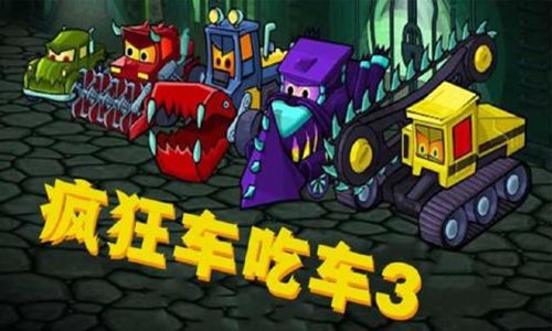 疯狂车吃车3