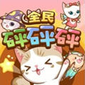 全民砰砰砰v1.0.4