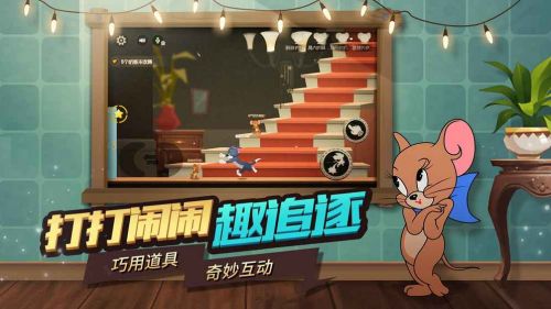 猫和老鼠：欢乐互动