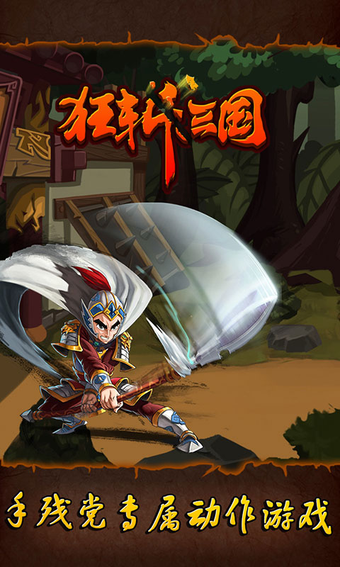 狂斩三国v2.1.2版
