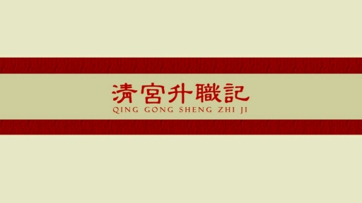 清宫升职记2v1.0.0.0