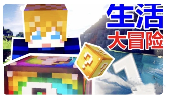 我的世界生活大冒险完整版模组