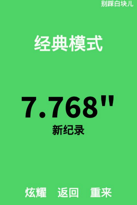 别踩白块儿 v2.1