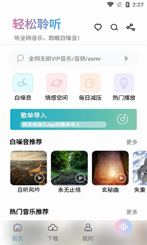 聆听音乐新版